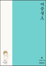 여중생A 4