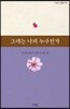 그대는 나의 누구인가