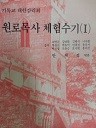 원로목사 체험수기 1