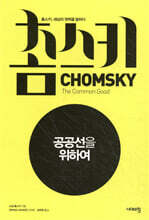 공공선을 위하여