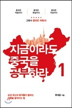 지금이라도 중국을 공부하라 1