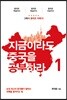 지금이라도 중국을 공부하라 1