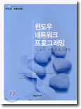 윈도우 네트워크 프로그래밍