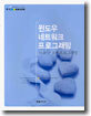 윈도우 네트워크 프로그래밍