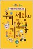 우리 세상의 기호들