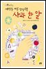 세상을 바꾼 상상력 사과 한 알 - 지식은 내 친구 010