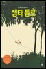 생태 통로