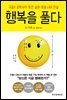 행복을 풀다