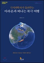 극지과학자가 들려주는 아라온과 떠나는 북극 여행