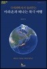 극지과학자가 들려주는 아라온과 떠나는 북극 여행