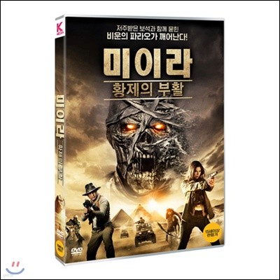 미이라: 황제의 부활
