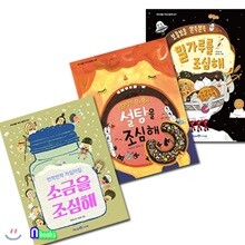 밀가루를 조심해+설탕을 조심해+소금을 조심해 세트(전3권)-아이세움 지식그림책