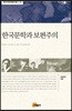한국문학과 보편주의
