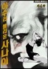야수라 불리운 사나이 4