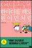 한마디를 해도 원어민처럼