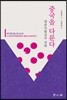 중국을 다룬다