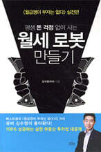 월세 로봇 만들기