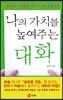 나의 가치를 높여주는 대화