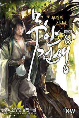 [대여] 무한전생 8 : 무림의 사부 (완결)