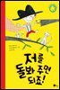 저를 돌봐 주면 되죠!