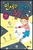 민서와 함께 춤을
