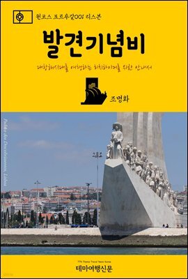 원코스 포르투갈 001 리스본 발견기념비