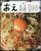 あえ麵100