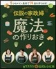 予約がとれない傳說の家政婦が敎える魔法の作りおき