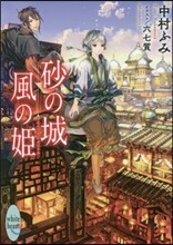砂の城風の姬