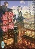 砂の城風の姬