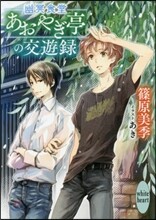 幽冥食堂「あおやぎ亭」の交遊錄