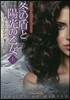 〈サイ=チェンジリング〉シリ-ズ 冬の盾と陽光の乙女(上)