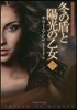 〈サイ=チェンジリング〉シリ-ズ 冬の盾と陽光の乙女(下)
