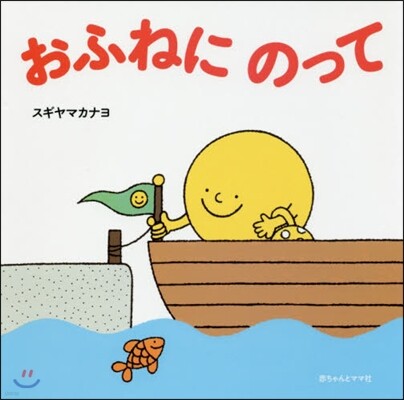 おふねにのって
