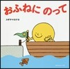 おふねにのって