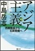 アジア主義