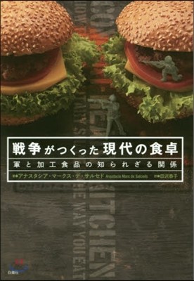 戰爭がつくった現代の食卓