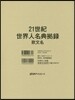 21世紀世界人名典據錄 歐文名