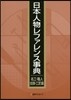 日本人物レファレンス 職人.技師.工匠篇