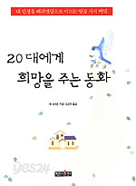 20대에게 희망을 주는 동화 (자기계발/양장본/상품설명참조/2)