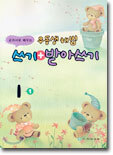 우등생 해법 쓰기+받아쓰기 1-1 (2004년)