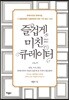 즐겁게 미친 큐레이터
