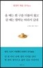 올 때는 흰 구름 더불어 왔고 갈 때는 함박눈 따라서 갔네