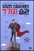 당당한 신입사원의 7가지 습관