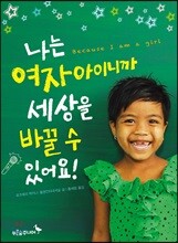나는 여자아이니까 세상을 바꿀 수 있어요!