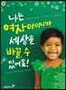나는 여자아이니까 세상을 바꿀 수 있어요!