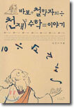 바보 철학자의 천재 수학 이야기