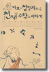 바보 철학자의 천재 수학 이야기