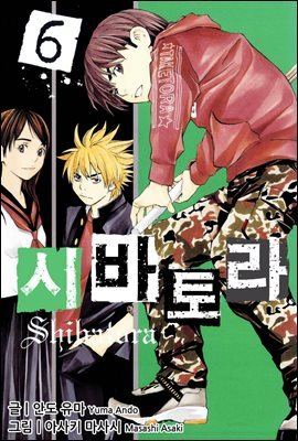 [대여] 시바토라 06권