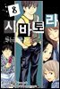 [대여] 시바토라 08권